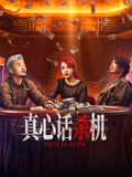 真心话杀机海报